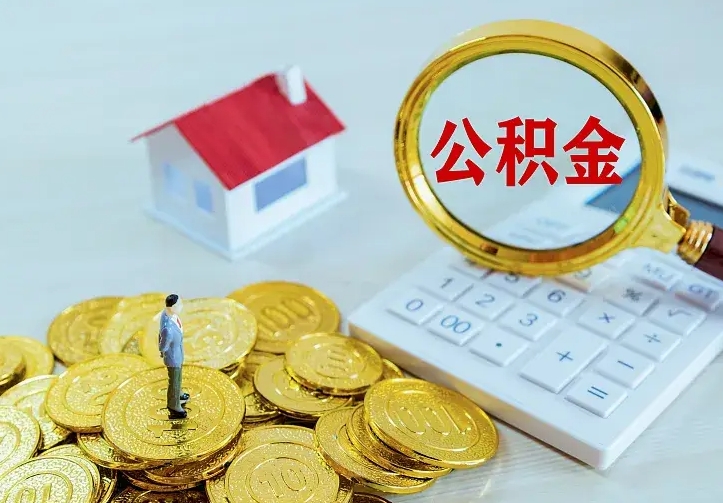 德州住房公积金怎么提（2021如何提取住房公积金）